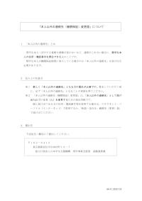 「本人以外の連絡先（機関保証）変更届」について