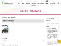 大学と学生　平成18年10月号 | JASSO
