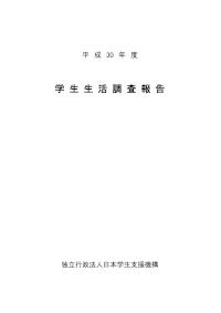 平成30年度学生生活調査報告（表紙～本文）