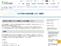 2023年度日本留学試験（6月）受験用 | JASSO
