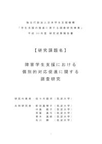 障害学生支援における個別的対応促進に関する調査研究