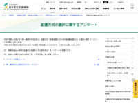 返還方式の選択に関するアンケート | JASSO