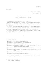 一者応札・一者応募の改善に向けて（意見招請）