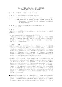 平成23年度評価委員会（第１回）議事要旨