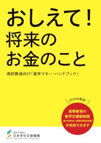 高校教員向け「進学マネー・ハンドブック」2026年度版