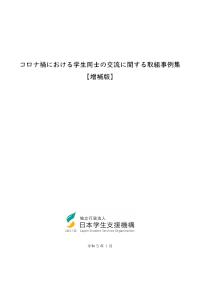 コロナ禍における学生同士の交流に関する取組事例集【増補版】