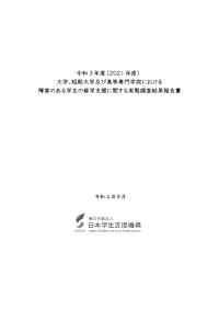令和 3 年度（2021 年度）大学、短期大学及び高等専門学校における障害のある学生の修学支援に関する実態調査_結果報告書