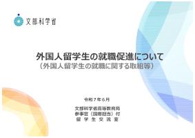 令和7年度 外国人留学生の就職促進について（外国人留学生の就職に関する取組等）（資料）