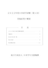 2022年度日本留学試験（第1回） 実施結果の概要