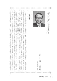 大学と学生第547号「からし種」を蒔く教育_尚絅学院大学（佐々木 公明）-JASSO