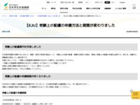 【EJU】受験上の配慮の申請方法と期間が変わりました | JASSO