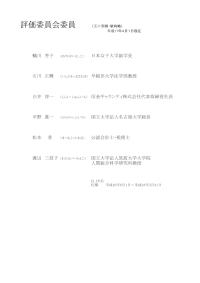評価委員会委員名簿（平成17年4月現在）