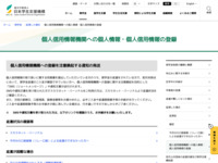個人信用情報機関への個人情報・個人信用情報の登録 | JASSO