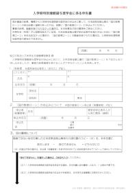 入学時特別増額貸与奨学金に係る申告書
