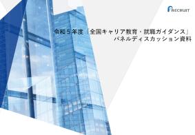 令和5年度「全国キャリア教育・就職ガイダンス」パネルディスカッション資料