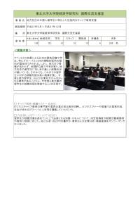 報告書 東北大学大学院経済学研究科 国際交流支援室