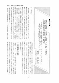 大学と学生第494号鹿児島純心女子短期大学における体験型英語教育の取組_鹿児島純心女子短期大学（堀江 美千代）-JASSO