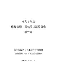 令和2年度債権管理・回収等検証委員会報告書