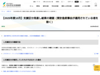 【2025年度10月】支援区分見直し結果の確認（家計急変事由が適用されている者を除く） | JASSO
