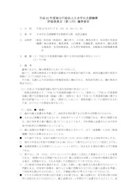 平成22年度評価委員会（第１回）議事要旨