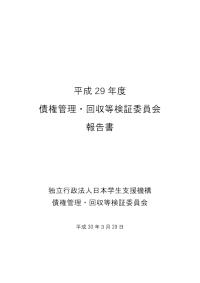 平成29年度債権管理・回収等検証委員会