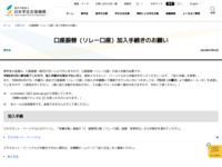 口座振替（リレー口座）加入手続きのお願い | JASSO
