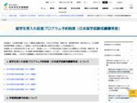 留学生受入れ促進プログラム予約制度（日本留学試験成績優秀者） | JASSO