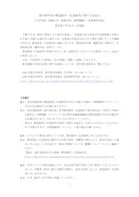 貸与奨学金の緊急採用・応急採用に関するＱ＆Ａ （大学学部・短期大学・専修学校（専門課程）・高等専門【令和7年4月1日版】 学校）