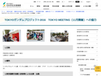 TOKYOガンダムプロジェクト2016　TOKYO MEETING（11月開催）への協力 | JASSO
