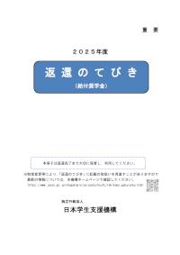 2025年度版「返還のてびき」（給付奨学金）