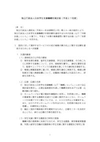 独立行政法人日本学生支援機構年度計画（平成21年度）