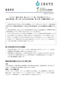 トビタテ！留学JAPAN 第2ステージ「新・日本代表プログラム」 高校生等対象（第11期）及び大学生等対象（第18期）の募集を開始します