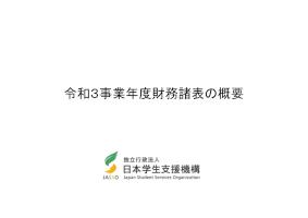 0_令和3事業年度財務諸表の概要
