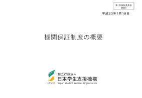 機関保証制度の概要-JASSO