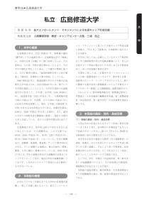 平成21年度「大学教育・学生支援推進事業」学生支援推進プログラム事例集（広島修道大学）