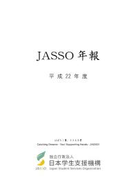JASSO年報（平成22年度版）_表紙～第10章