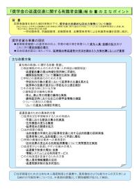 「奨学金の返還促進に関する有識者会議」報告書の主なポイント