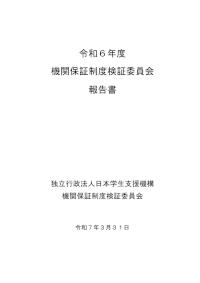 令和6年度機関保証制度検証委員会報告書