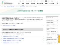 JASSOにおけるマイナンバーの使用 | JASSO