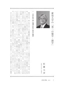大学と学生第541号愛知大学の「第二の建学・創学」_愛知大学（佐藤 元彦）-JASSO