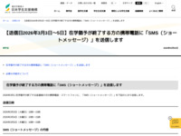 【送信日2026年3月3日～5日】在学猶予が終了する方の携帯電話に「SMS（ショートメッセージ）」を送信します | JASSO