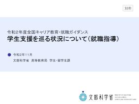 令和2年度「全国キャリア教育・就職ガイダンス」当日資料_文部科学省高等教育局学生・留学生課2