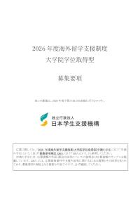 2026年度海外留学支援制度（大学院学位取得型）募集要項