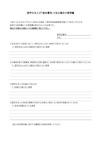 奨学生本人が「被扶養者」である場合の事情書