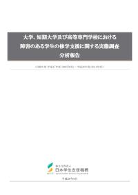 大学、短期大学及び高等専門学校における障害のある学生の修学支援に関する実態調査2005-2014