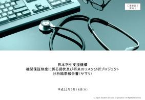 （差替版）機関保証制度に係る現状及び将来のリスク分析プロジェクト分析結果報告書（サマリ）