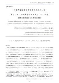 日本の英語学位プログラムにおけるトランスファー入学のアドミッション制度