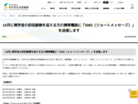 10月に奨学金の初回振替を迎える方の携帯電話に「SMS（ショートメッセージ）」を送信します | JASSO