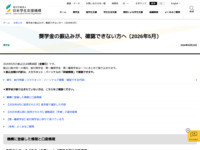 奨学金の振込みが、確認できない方へ（2026年5月） | JASSO