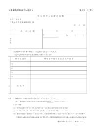 ≪機関保証制度加入者用≫貸与奨学金返還免除願